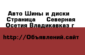 Авто Шины и диски - Страница 9 . Северная Осетия,Владикавказ г.